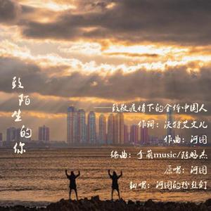 致陌生的你14p大合唱——致敬疫情下的全体中国人