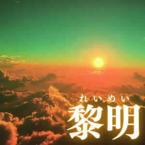 黎明（れいめい）
