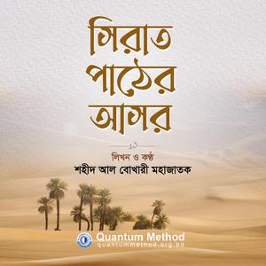 ৪. নির্মম নির্যাতনেও বিশ্বাসে অটল