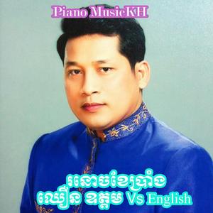 រនោចខែប្រាំង English sound ឈឿន ឧត្តម