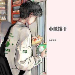 小熊饼干