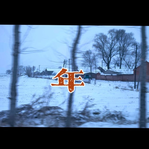 年