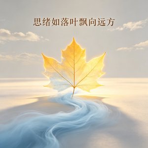 思绪如落叶飘向远方