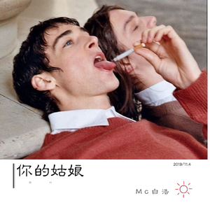 MC白浩《阿姨好无情（Remix）》