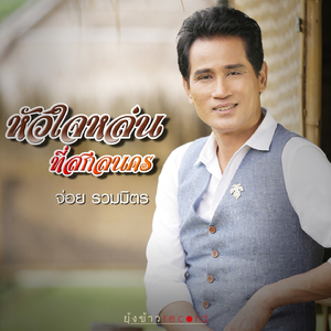 หัวใจที่หล่นที่สกลนคร