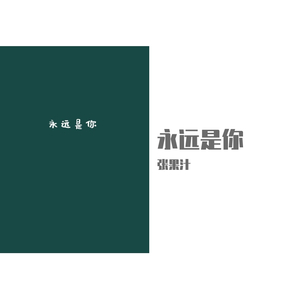 永远是你-final