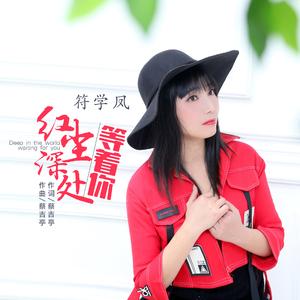 红尘深处等着你