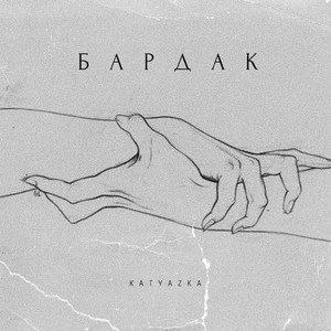 Бардак