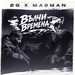 Вълчи времена