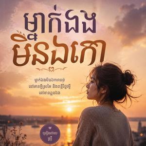 ម្នាក់ឯងមិនឯកោ