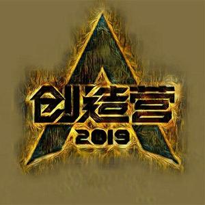 【女声升调】喊出我的名字（《创造营2019》主题曲）（翻自 创造营2019学员）