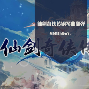 仙剑奇侠传 蝶恋/彩依&林月如 钢琴曲 arrangedBy暴风球hikoY