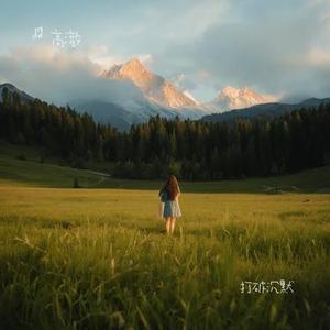 打破沉默