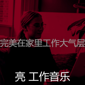 抚慰的加工回忆