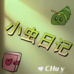 小虫日记