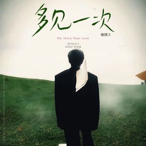 好好告别 (《滤镜》主题曲)