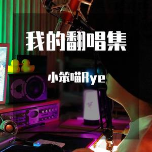 我是真的真的很爱你（Cover言承旭）