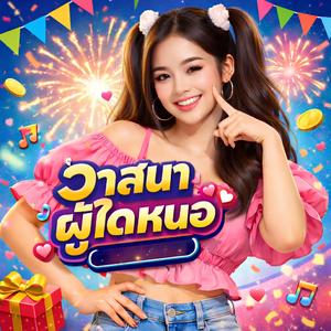 วาสนาผู้ใดหนอ