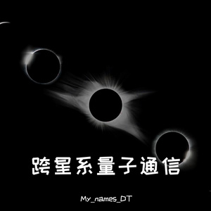 跨星系量子通信(Original Mix)