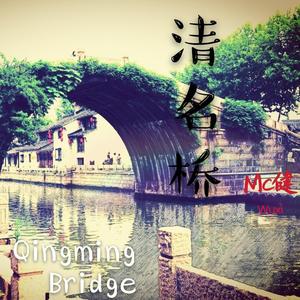 清名桥