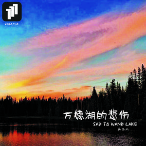 《万德湖的悲伤》★