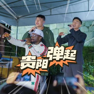 贵阳弹起（路边音乐会live版）