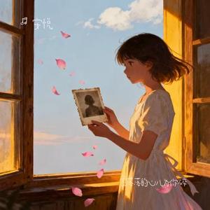 春将谢 (安悦 Remix)