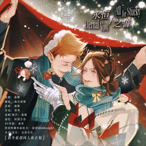 盾冬原创同人曲·Eternal Vow·永恒之誓