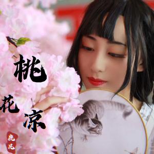 桃花凉