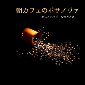 リラックスボサノヴァ音楽