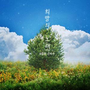 희망의 노래
