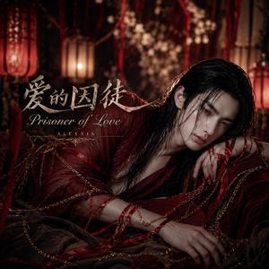 爱的囚徒 (Prisoner of Love)