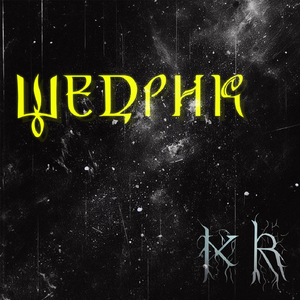 Щедрик (Witch house remix)