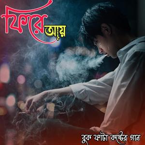 ফিরে আয়
