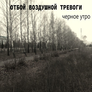 Чёрное утро
