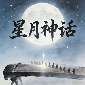 星月神话