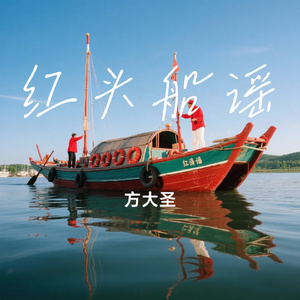 红头船谣