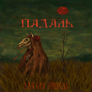 Падаль