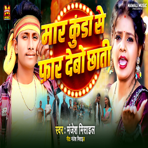 Mar Kunda Se Far Debo Chhati