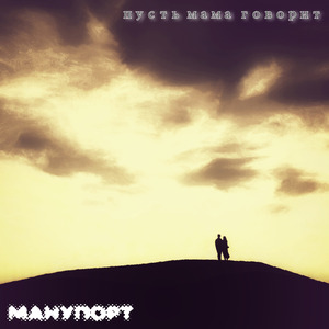 Пусть мама говорит
