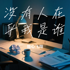 没有人在乎我是谁