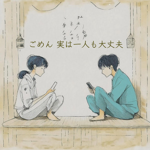 ごめん 実は一人も大丈夫