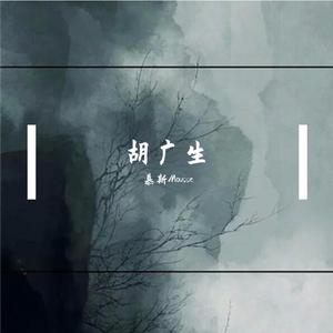 胡广生(弹唱)--慕斯Mousse