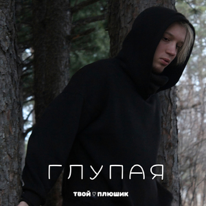 Глупая