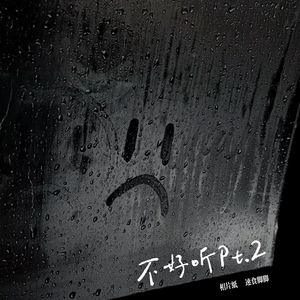 不好听Pt.2