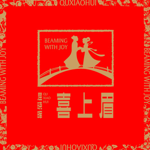 喜上眉 (童声版伴奏)