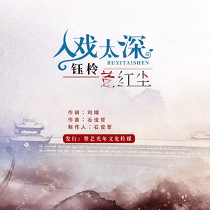 入戏太深惹红尘 (伴奏)