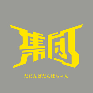 だだんぱだんぱちゃん