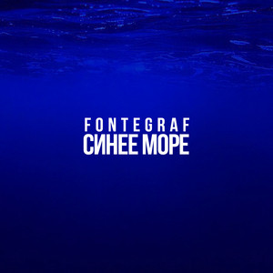 Синее море