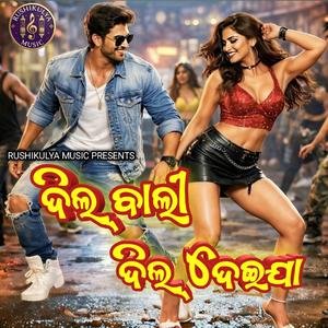 DILBALI DIL DEIJAA ଦିଲ୍ ବାଲି ଦିଲ୍ ଦେଇଯା